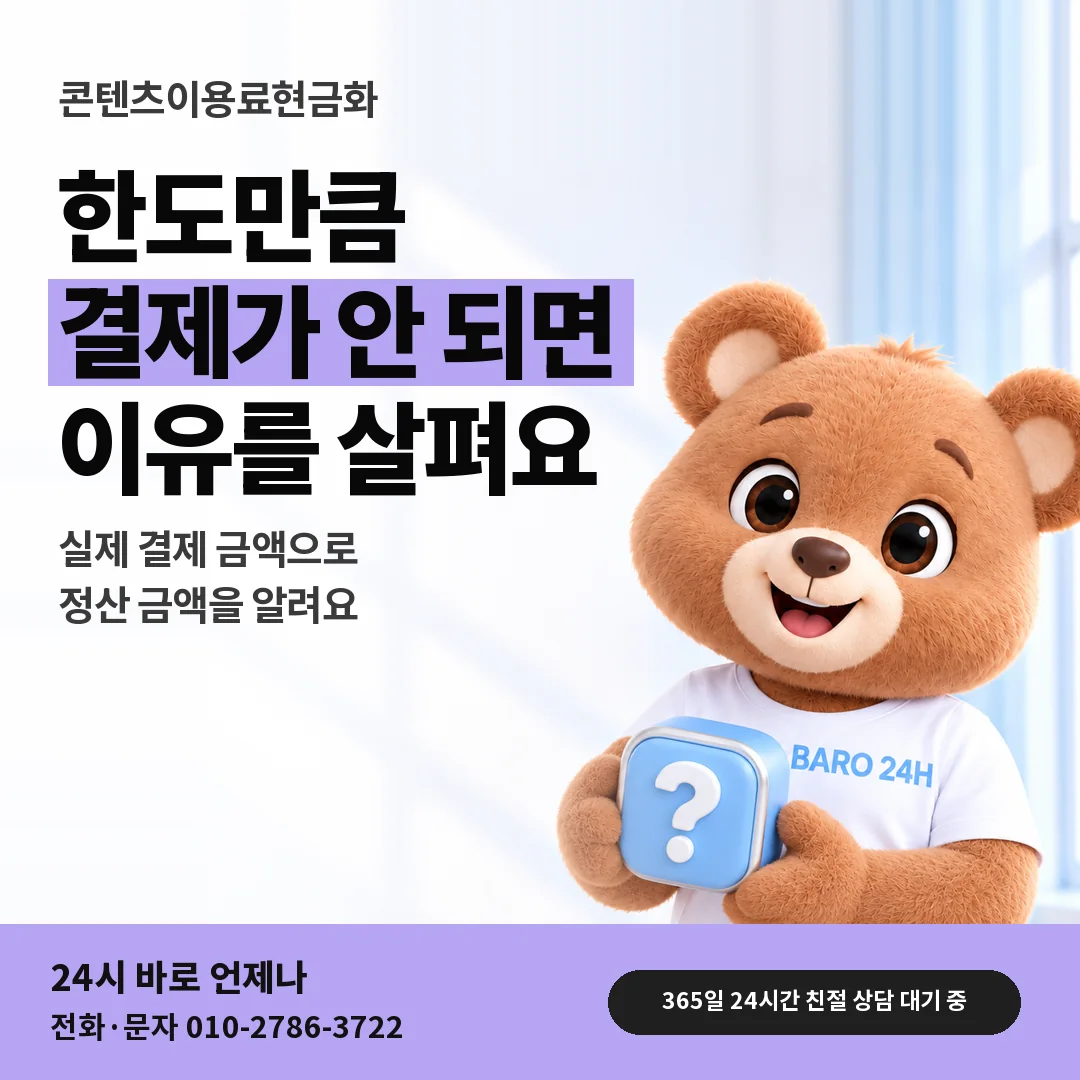 물음표 상자를 든 BARO 24H 티셔츠를 입은 3D 곰 캐릭터 옆에 「콘텐츠이용료 한도와 결제 금액」 제목을 얹은 안내 카드