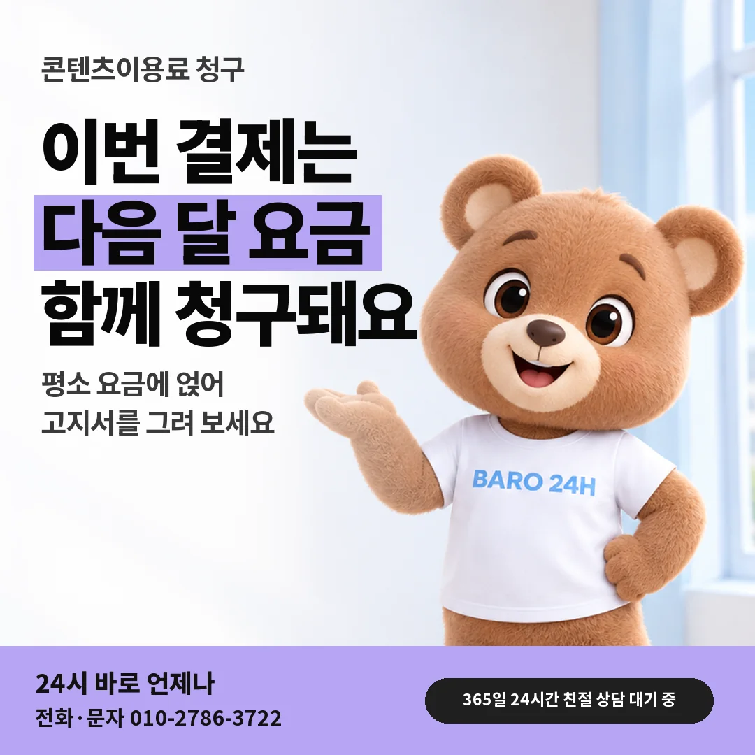 휴대폰을 보며 웃는 BARO 24H 티셔츠를 입은 3D 곰 캐릭터 옆에 「다음 달 요금 청구」 제목을 얹은 안내 카드
