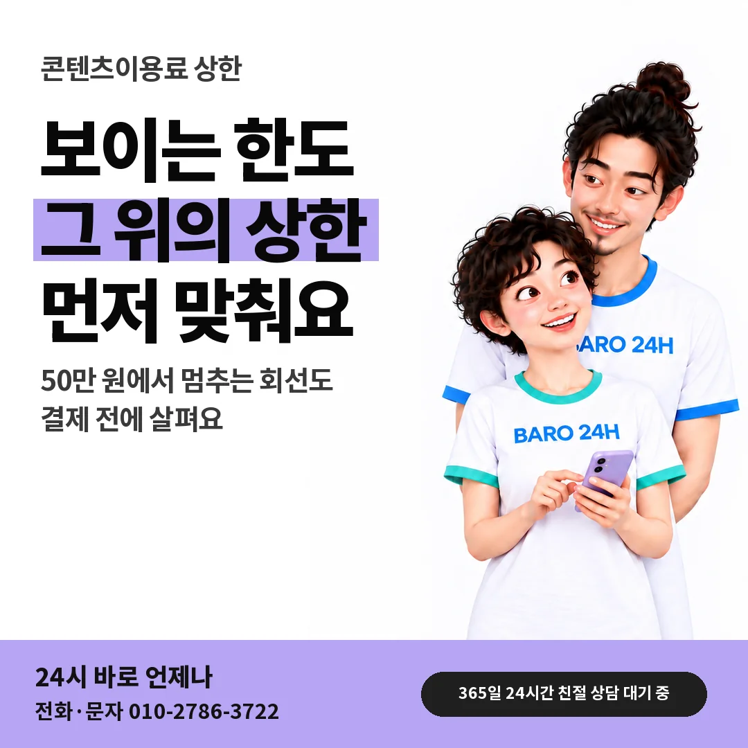 BARO 24H 티셔츠를 입은 3D 인물 옆에 「결제 상한과 통신사 정책」 제목을 얹은 안내 카드
