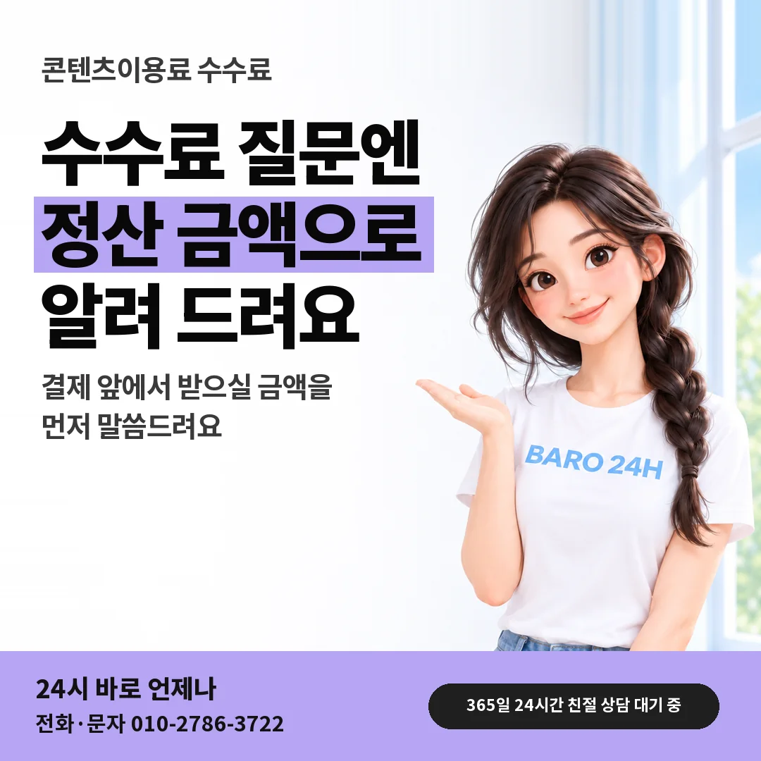 BARO 24H 티셔츠를 입은 3D 인물 옆에 「수수료와 정산 금액 안내」 제목을 얹은 안내 카드