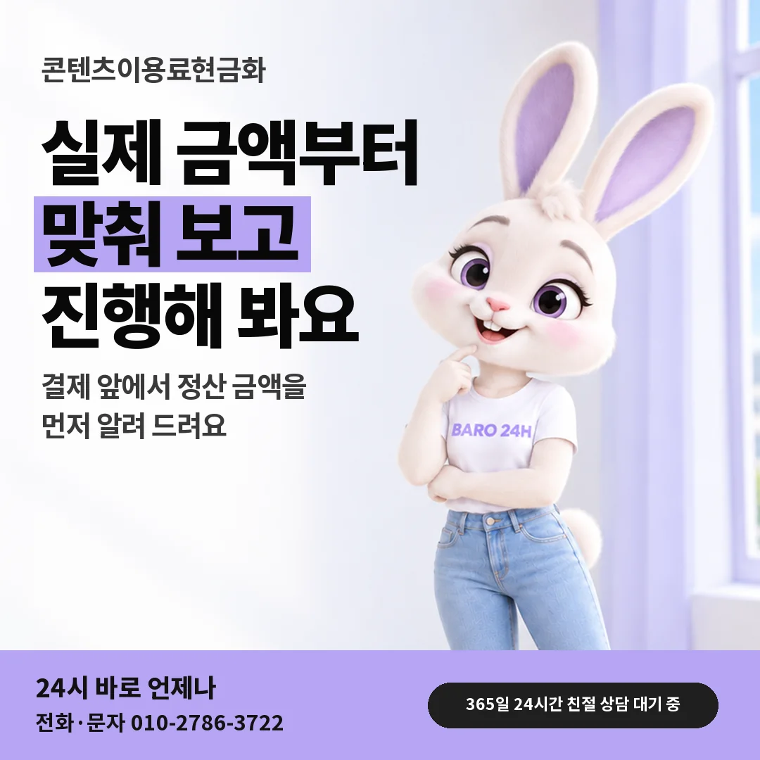 휴대폰을 보며 웃는 BARO 24H 티셔츠를 입은 3D 토끼 캐릭터 옆에 「콘텐츠이용료현금화」 제목을 얹은 안내 카드