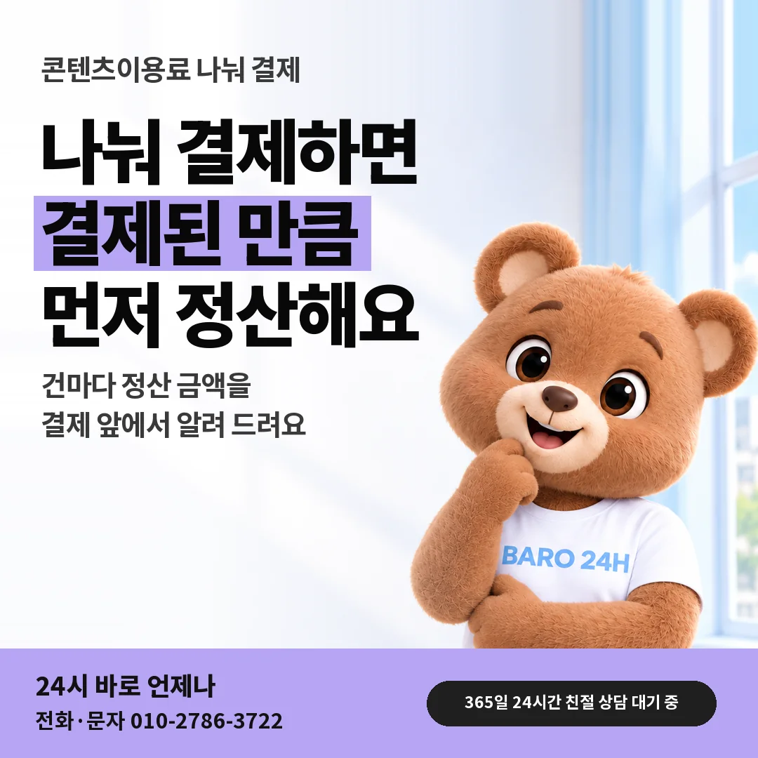 BARO 24H 티셔츠를 입은 3D 곰 캐릭터 옆에 「나눠 결제할 때 정산」 제목을 얹은 안내 카드