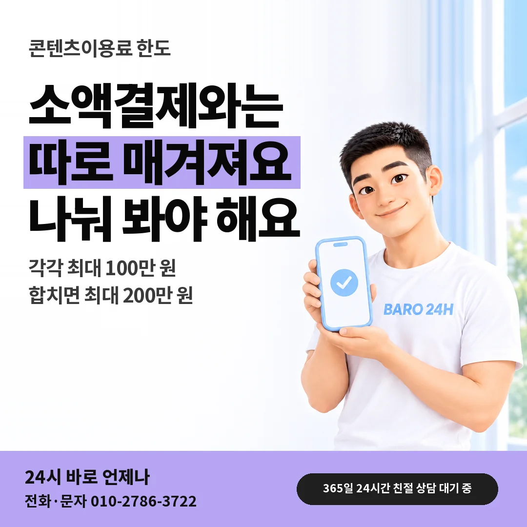 휴대폰을 든 BARO 24H 티셔츠를 입은 3D 인물 옆에 「소액결제 한도와 따로 보기」 제목을 얹은 안내 카드