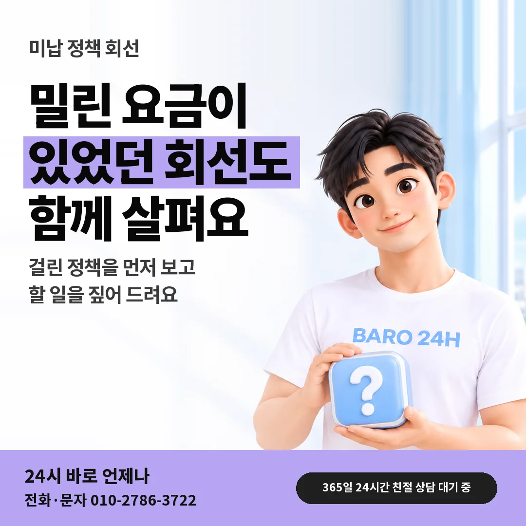 물음표 상자를 든 BARO 24H 티셔츠를 입은 3D 인물 옆에 「요금이 밀린 뒤 한도」 제목을 얹은 안내 카드